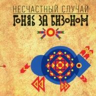 Гоняясь за бизоном Несчастный случай: Гоняясь за бизоном