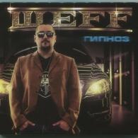 Гипноз Шеff: Гипноз