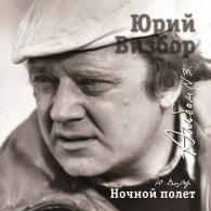 03 Ночной полет Юрий Визбор: 03 Ночной полет