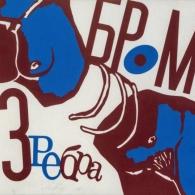 Три Ребра Бром: Три Ребра