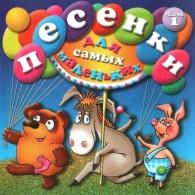 Песенки Для Самых Маленьких-1 Детские песни: Песенки Для Самых Маленьких-1