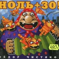 Ноль + 30! Фёдор Чистяков: Ноль + 30!