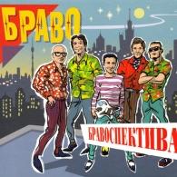 Бравоспектива Браво: Бравоспектива