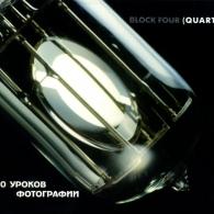 100 Уроков Фотографии Block Four (Блокс Фоур): 100 Уроков Фотографии