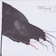 442 Дельфин: 442