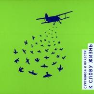 К Слову Жизнь Сурганова и Оркестр: К Слову Жизнь