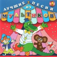 Лучшие Песни Из Мультиков-2 Детские песни: Лучшие Песни Из Мультиков-2