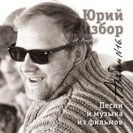 16 Песни и музыка из фильмов Юрий Визбор: 16 Песни и музыка из фильмов