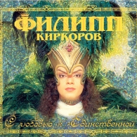 С Любовью К Единственной Филипп Киркоров: С Любовью К Единственной