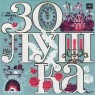 Золушка Сказки: Золушка