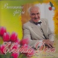 Весенние грёзы Евгений Дога: Весенние грёзы