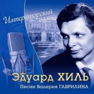 Императорский вальс Эдуард Хиль: Императорский вальс