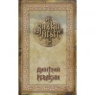 Знаки Небес (книга) Дмитрий Ревякин: Знаки Небес (книга)