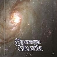 Алмазная Скоба(Книга) Дмитрий Ревякин: Алмазная Скоба(Книга)