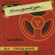 Зал Ожидания (под винил) Мануфактура: Зал Ожидания (под винил)