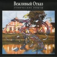 Этнические Опыты Вежливый Отказ: Этнические Опыты