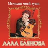Алла Баянова: Мелодии моей души