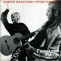 Песни Геннадия Ни-Ли Андрей Макаревич: Песни Геннадия Ни-Ли