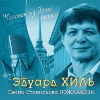 Человек из дома вышел Эдуард Хиль: Человек из дома вышел
