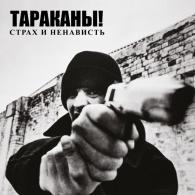 Страх И Ненависть Тараканы: Страх И Ненависть