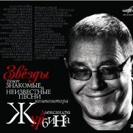 Звёзды поют знакомые и неизв песни Александр Журбин: Звёзды поют знакомые и неизв песни