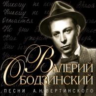 Песни Вертинского Валерий Ободзинский: Песни Вертинского