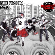 Выше Головы ч.1 Мнимые Числа: Выше Головы ч.1