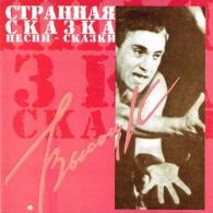 Песни-сказки (странная сказка) Высоцкий Владимир: Песни-сказки (странная сказка)
