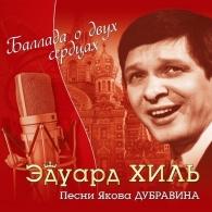 Баллада о двух сердцах Эдуард Хиль: Баллада о двух сердцах