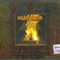 Надо Было (+Надо Было 10 Лет Спустя) Калинов Мост: Надо Было (+Надо Было 10 Лет Спустя)