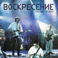 Мы вас любим Воскресение: Мы вас любим