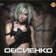 Время Татьяна Овсиенко: Время