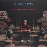 Кострома Mon Amour Аквариум: Кострома Mon Amour