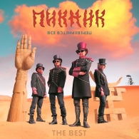 Всё Перевернётся (The Best) Пикник: Всё Перевернётся (The Best)