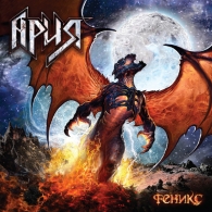 Феникс Ария: Феникс