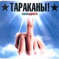 Сила Одного Тараканы: Сила Одного