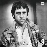 Бег иноходца Высоцкий Владимир: Бег иноходца