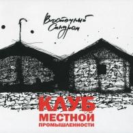 Клуб Местной Промышленности Восточный Синдром: Клуб Местной Промышленности