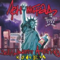 Уделывает Америку Конец Ленинград: Уделывает Америку Конец