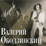 Валерий Ободзинский: Мираж (концерт)