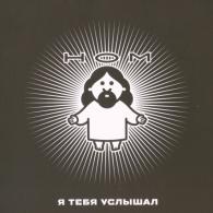 Я Тебя Услышал Ном: Я Тебя Услышал