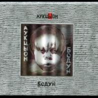 Бодун Аукцыон: Бодун