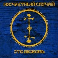 Это любовь Несчастный случай: Это любовь
