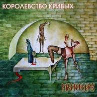 Королевство кривых Пикник: Королевство кривых
