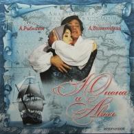 Юнона и Авось. Избранное Алексей Рыбников: Юнона и Авось. Избранное