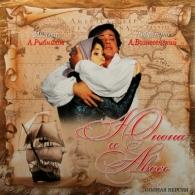 Юнона и Авось. Полная Версия Алексей Рыбников: Юнона и Авось. Полная Версия