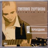 Неужели Не Я Сурганова и Оркестр: Неужели Не Я