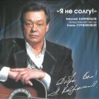 Я не солгу Николай Караченцов: Я не солгу