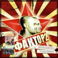 Иммунитет Подорван Фактор 2: Иммунитет Подорван