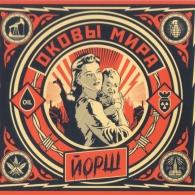 Оковы Мира Йорш: Оковы Мира